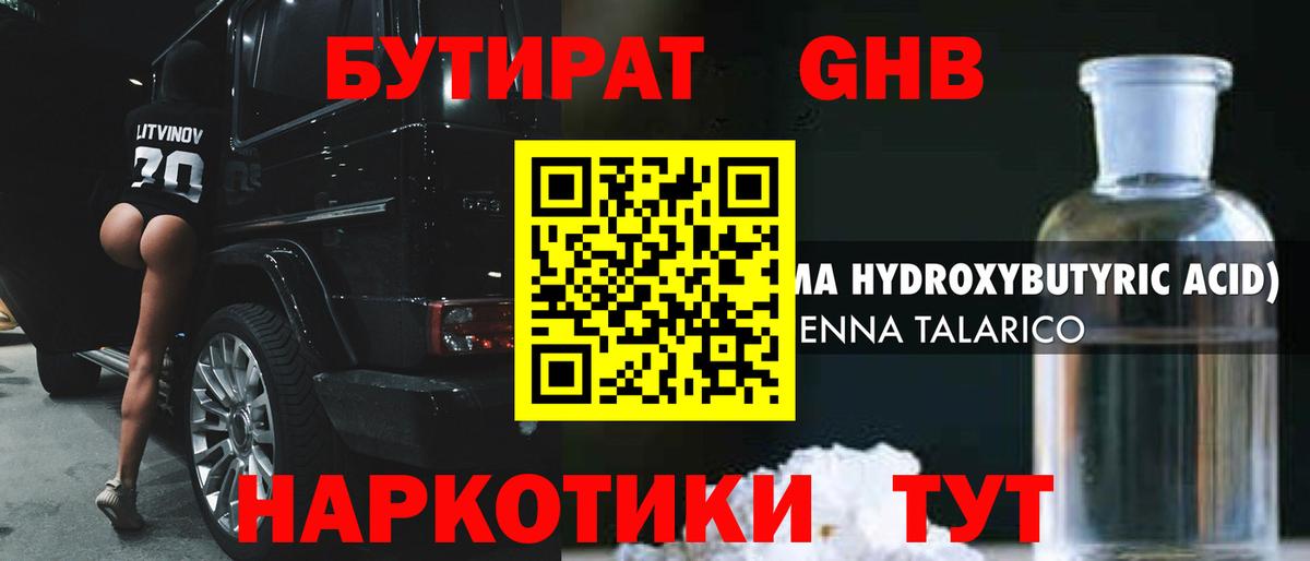 БУТИРАТ GHB Камень-на-Оби